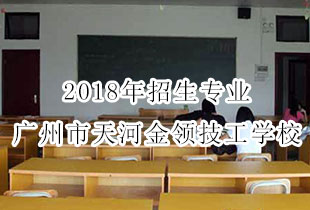 2018年招生专业广州市天河金领技工学校